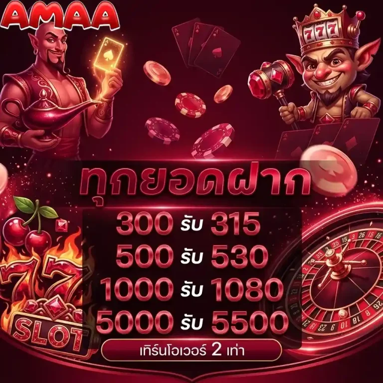 amaa79 ทุกยอดฝาก
