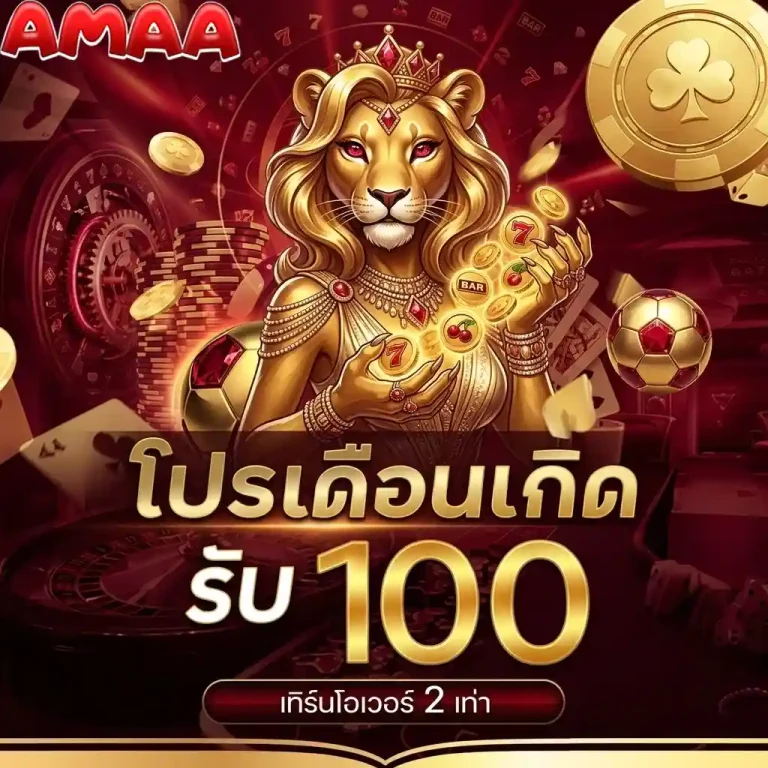 amaa79 โปรเดือนเกิด